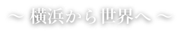 横浜から世界へ